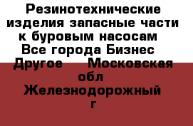 Резинотехнические изделия,запасные части к буровым насосам - Все города Бизнес » Другое   . Московская обл.,Железнодорожный г.